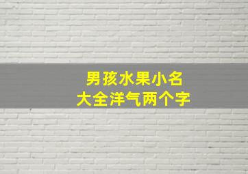 男孩水果小名大全洋气两个字