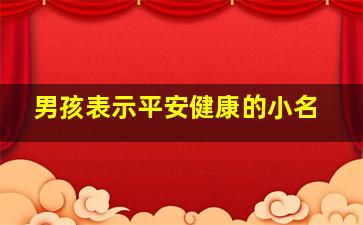 男孩表示平安健康的小名