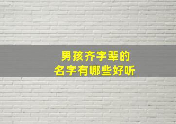 男孩齐字辈的名字有哪些好听