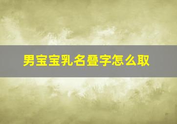 男宝宝乳名叠字怎么取