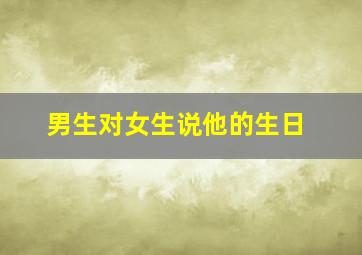 男生对女生说他的生日