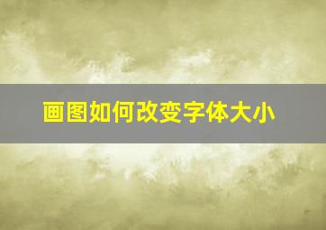 画图如何改变字体大小