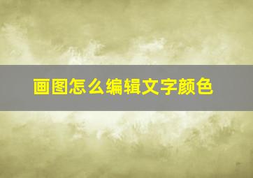 画图怎么编辑文字颜色