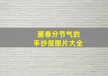 画春分节气的手抄报图片大全