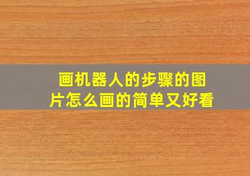 画机器人的步骤的图片怎么画的简单又好看