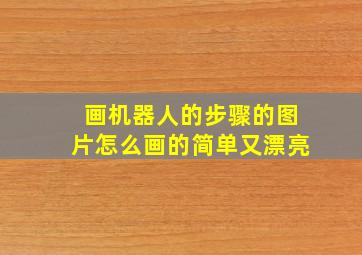 画机器人的步骤的图片怎么画的简单又漂亮