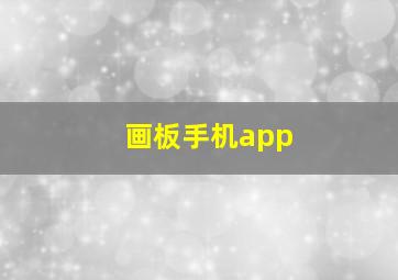 画板手机app