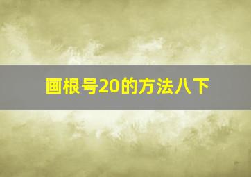 画根号20的方法八下