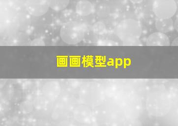 画画模型app