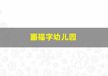 画福字幼儿园