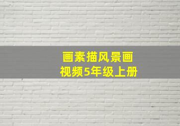 画素描风景画视频5年级上册