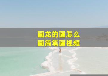 画龙的画怎么画简笔画视频