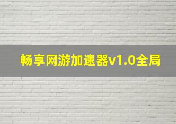 畅享网游加速器v1.0全局