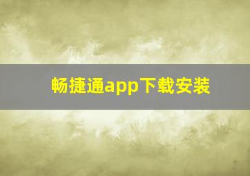 畅捷通app下载安装