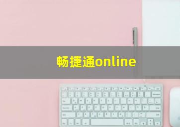 畅捷通online