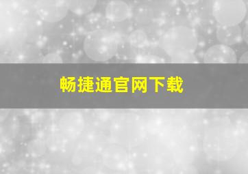 畅捷通官网下载