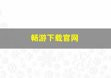 畅游下载官网