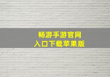 畅游手游官网入口下载苹果版