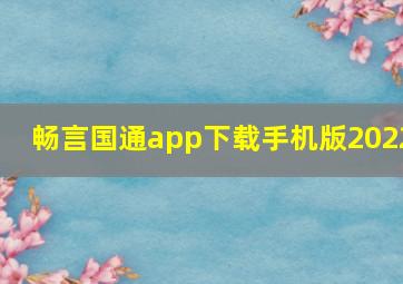 畅言国通app下载手机版2022