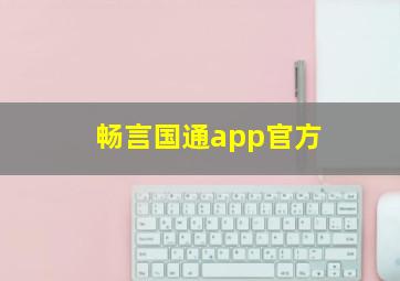 畅言国通app官方