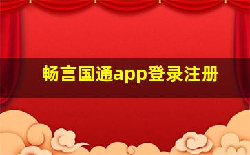 畅言国通app登录注册