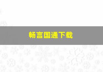 畅言国通下载