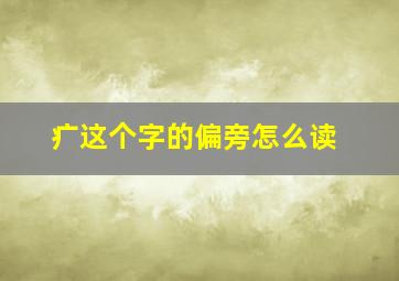 疒这个字的偏旁怎么读