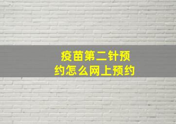 疫苗第二针预约怎么网上预约