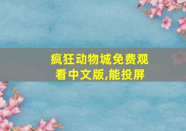 疯狂动物城免费观看中文版,能投屏