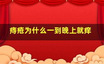 痔疮为什么一到晚上就痒