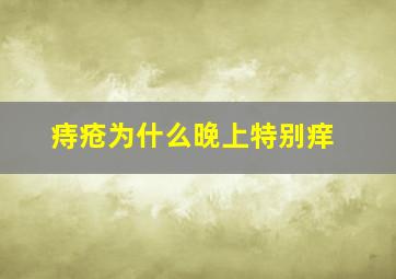 痔疮为什么晚上特别痒