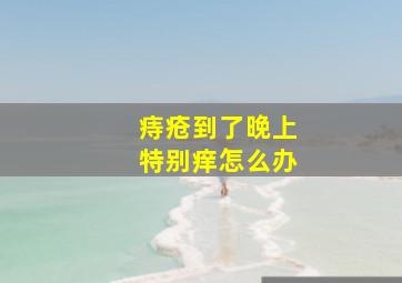 痔疮到了晚上特别痒怎么办