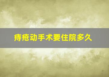 痔疮动手术要住院多久