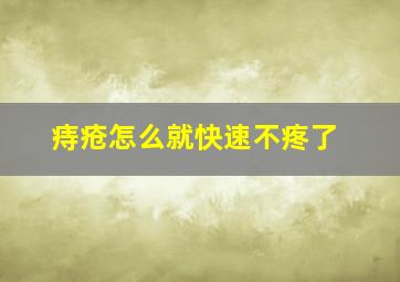 痔疮怎么就快速不疼了