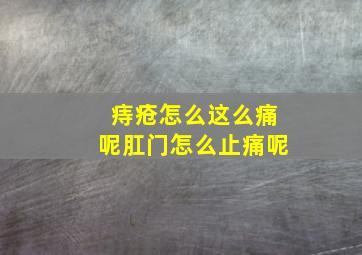 痔疮怎么这么痛呢肛门怎么止痛呢