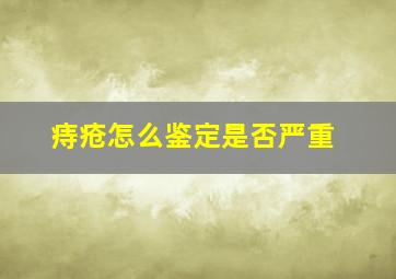 痔疮怎么鉴定是否严重