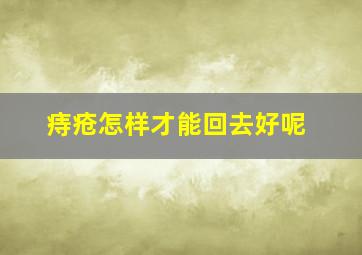 痔疮怎样才能回去好呢