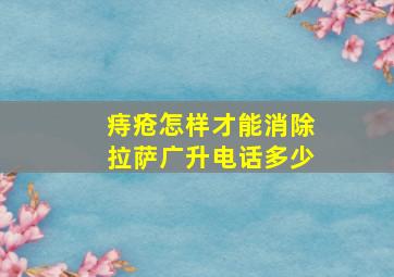 痔疮怎样才能消除拉萨广升电话多少