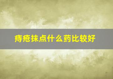 痔疮抹点什么药比较好