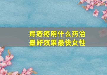 痔疮疼用什么药治最好效果最快女性