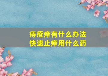 痔疮痒有什么办法快速止痒用什么药