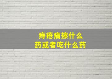 痔疮痛擦什么药或者吃什么药