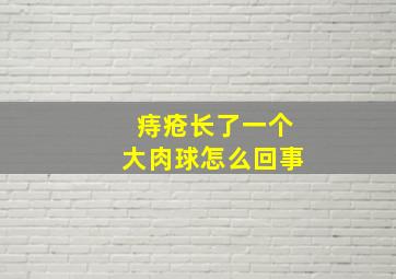 痔疮长了一个大肉球怎么回事