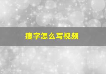 瘦字怎么写视频