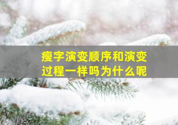 瘦字演变顺序和演变过程一样吗为什么呢