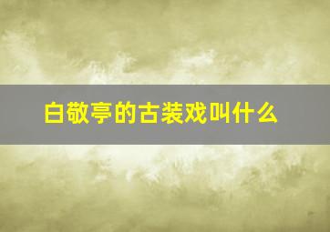 白敬亭的古装戏叫什么