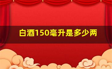 白酒150毫升是多少两