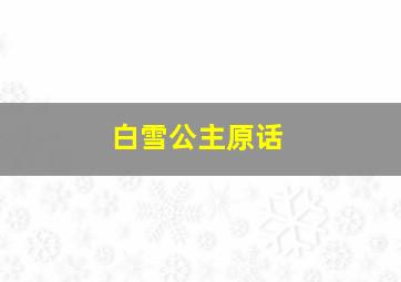 白雪公主原话