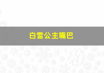 白雪公主嘴巴