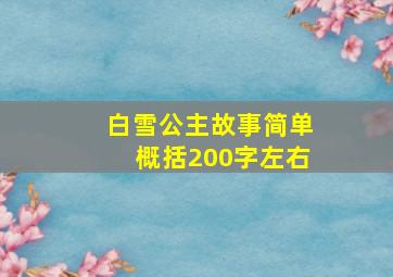 白雪公主故事简单概括200字左右